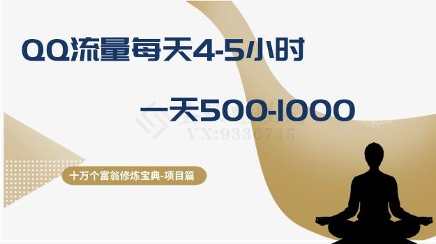 十万个富翁修炼宝典之1.QQ流量每天4-5小时，一天500-1000创客之家-网创项目资源站-副业项目-创业项目-搞钱项目创客之家