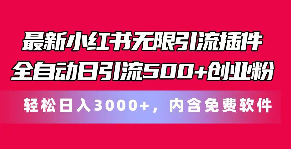 最新小红书无限引流插件全自动日引流500+创业粉，内含免费软件创客之家-网创项目资源站-副业项目-创业项目-搞钱项目创客之家