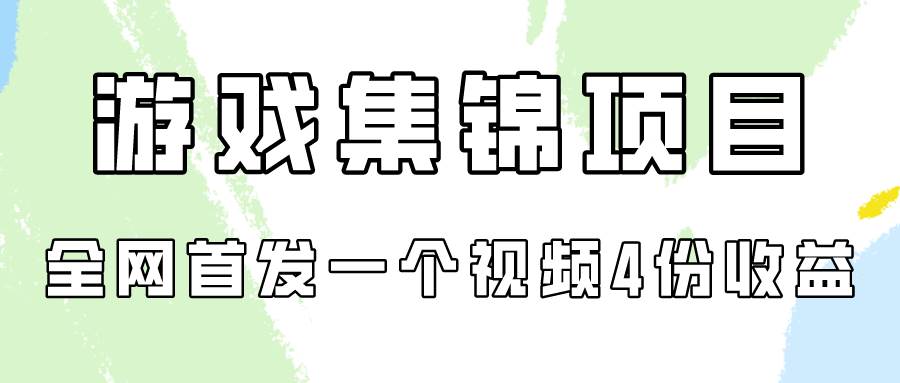 游戏集锦项目拆解，全网首发一个视频变现四份收益创客之家-网创项目资源站-副业项目-创业项目-搞钱项目创客之家