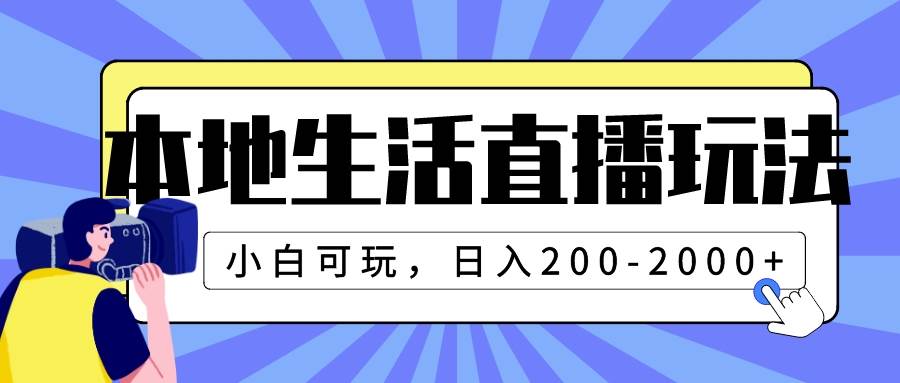 本地生活直播玩法，小白可玩，日入200-2000+创客之家-网创项目资源站-副业项目-创业项目-搞钱项目创客之家