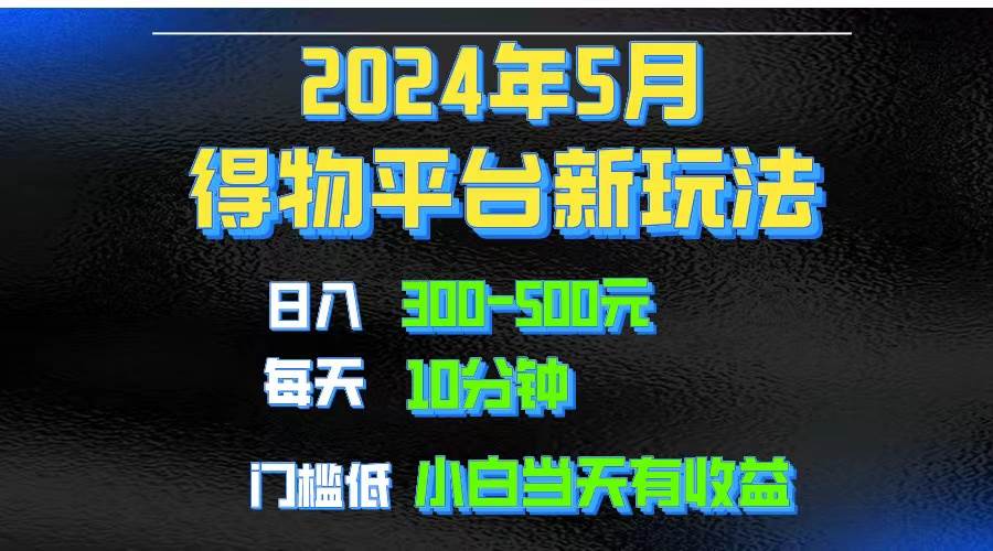 2024短视频得物平台玩法，去重软件加持爆款视频矩阵玩法，月入1w～3w创客之家-网创项目资源站-副业项目-创业项目-搞钱项目创客之家