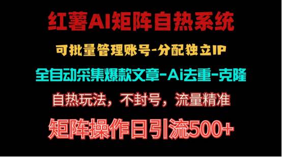 红薯矩阵自热系统，独家不死号引流玩法！矩阵操作日引流500+创客之家-网创项目资源站-副业项目-创业项目-搞钱项目创客之家