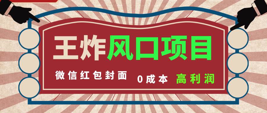 风口项目，0成本一键开店 微信红包封面 市场需求量巨大 看懂的引进提前布局创客之家-网创项目资源站-副业项目-创业项目-搞钱项目创客之家