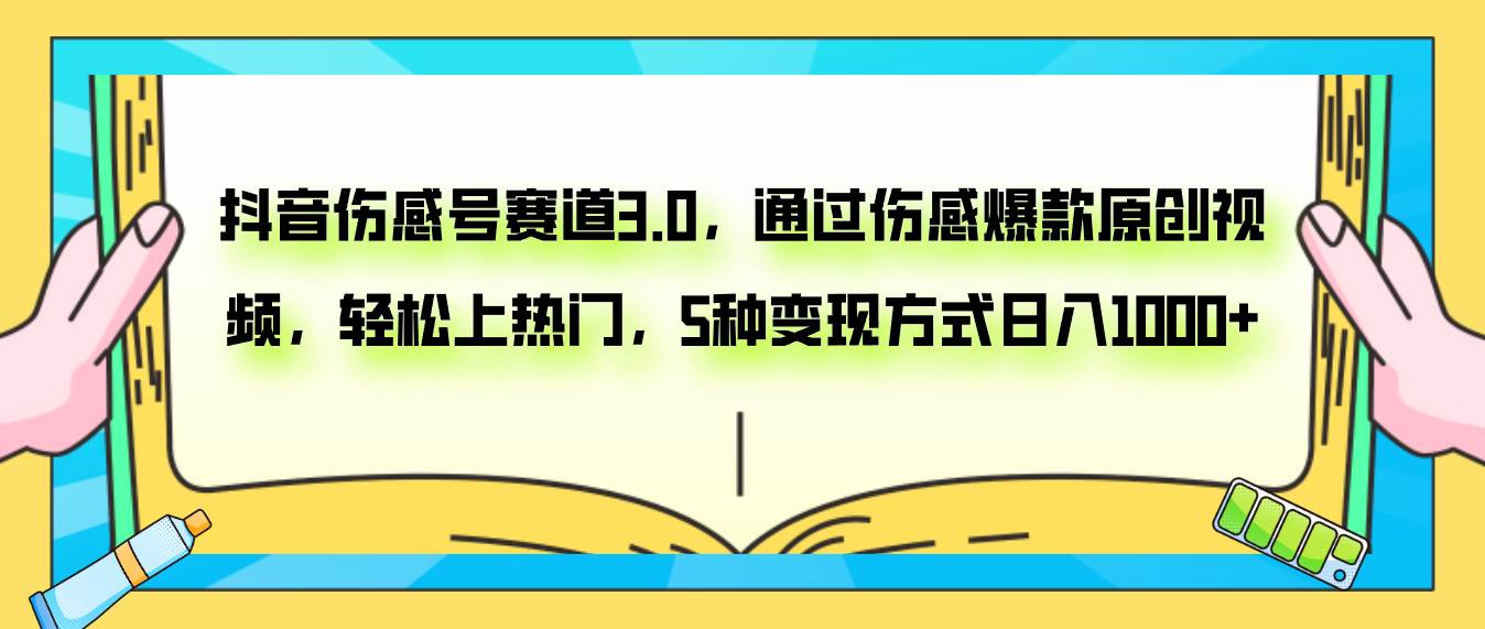 抖音伤感号赛道3.0，通过伤感爆款原创视频，轻松上热门，5种变现日入1000+创客之家-网创项目资源站-副业项目-创业项目-搞钱项目创客之家