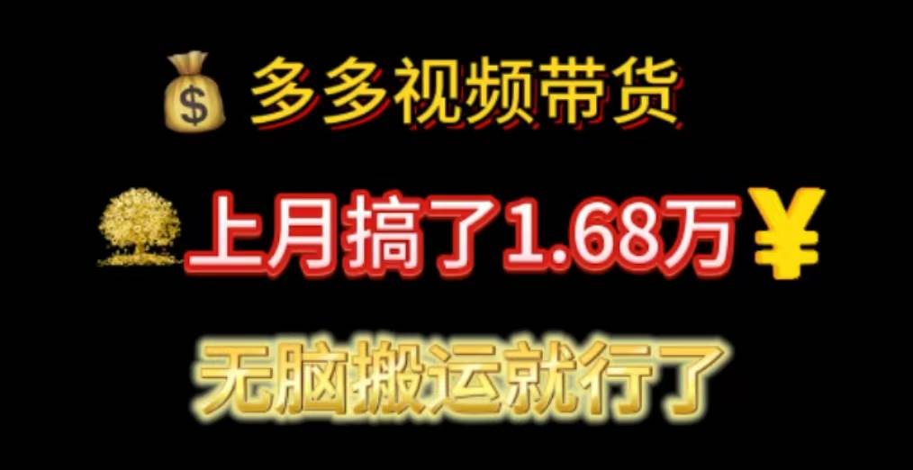 多多视频带货：上月搞了1.68万，无脑搬运就行了创客之家-网创项目资源站-副业项目-创业项目-搞钱项目创客之家