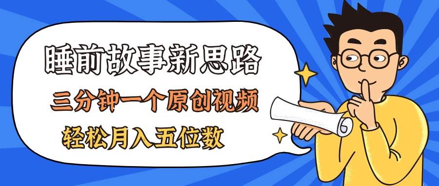 AI做睡前故事也太香了，三分钟一个原创视频，轻松月入五位数创客之家-网创项目资源站-副业项目-创业项目-搞钱项目创客之家