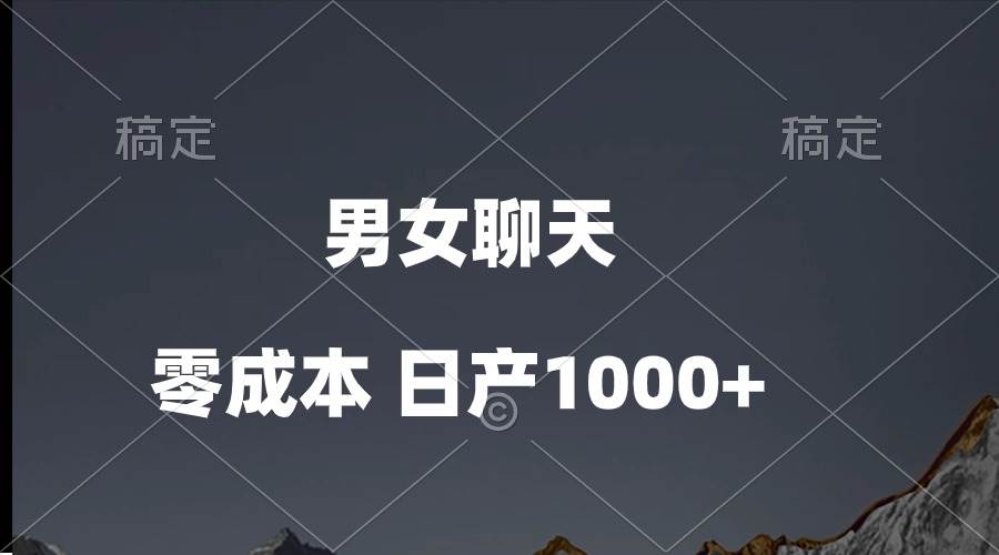 男女聊天视频，QQ分成等多种变现方式，日入1000+创客之家-网创项目资源站-副业项目-创业项目-搞钱项目创客之家