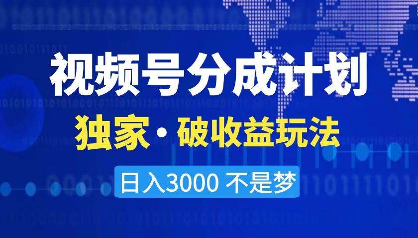 2024最新破收益技术，原创玩法不违规不封号三天起号 日入3000+创客之家-网创项目资源站-副业项目-创业项目-搞钱项目创客之家