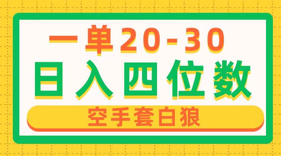 一单利润20-30，日入四位数，空手套白狼，只要做就能赚，简单无套路创客之家-网创项目资源站-副业项目-创业项目-搞钱项目创客之家