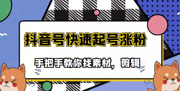 市面上少有搞笑视频剪快速起号课程，手把手教你找素材剪辑起号创客之家-网创项目资源站-副业项目-创业项目-搞钱项目创客之家