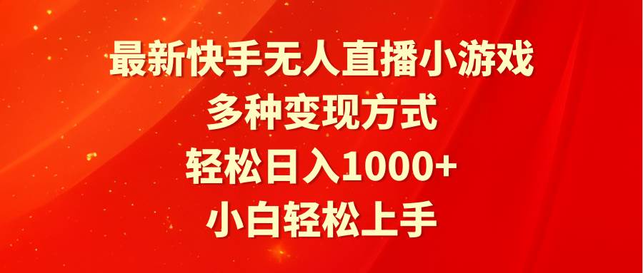 最新快手无人直播小游戏，多种变现方式，轻松日入1000+小白轻松上手创客之家-网创项目资源站-副业项目-创业项目-搞钱项目创客之家
