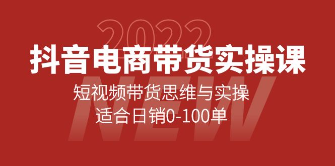 抖音电商带货实操课：短视频带货思维与实操，适合日销0-100单创客之家-网创项目资源站-副业项目-创业项目-搞钱项目创客之家