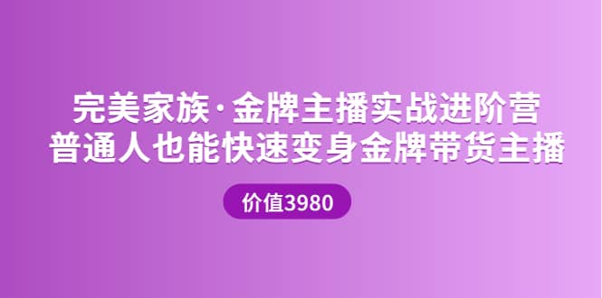 金牌主播实战进阶营 普通人也能快速变身金牌带货主播 (价值3980)创客之家-网创项目资源站-副业项目-创业项目-搞钱项目创客之家