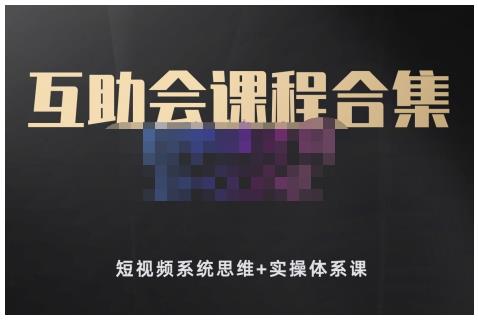 狗哥笔记的互助会课程合集，短视频系统思维+实操体系课创客之家-网创项目资源站-副业项目-创业项目-搞钱项目创客之家