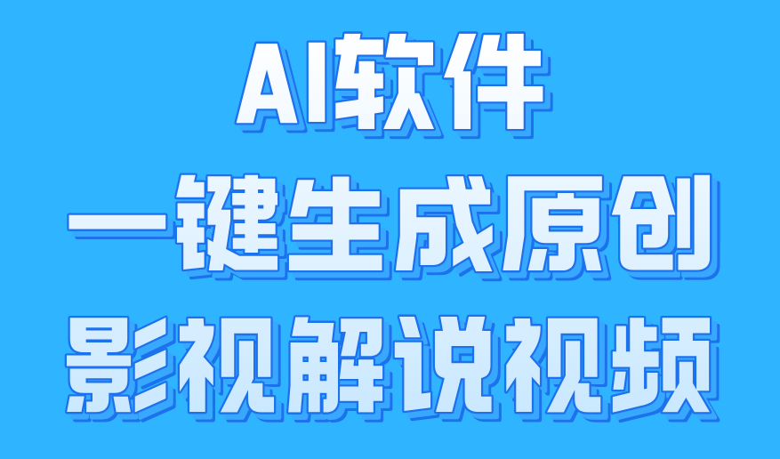 AI软件一键生成原创影视解说视频，小白日入1000+创客之家-网创项目资源站-副业项目-创业项目-搞钱项目创客之家