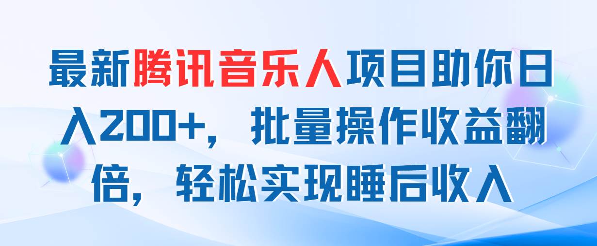 最新腾讯音乐人项目助你日入200+，批量操作收益翻倍，轻松实现睡后收入创客之家-网创项目资源站-副业项目-创业项目-搞钱项目创客之家