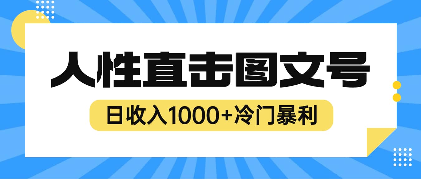 2023最新冷门暴利赚钱项目，人性直击图文号，日收入1000+【视频教程】创客之家-网创项目资源站-副业项目-创业项目-搞钱项目创客之家