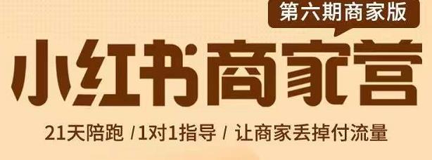 贾真-小红书商家营第6期商家版，21天带货陪跑课，让商家丢掉付流量创客之家-网创项目资源站-副业项目-创业项目-搞钱项目创客之家