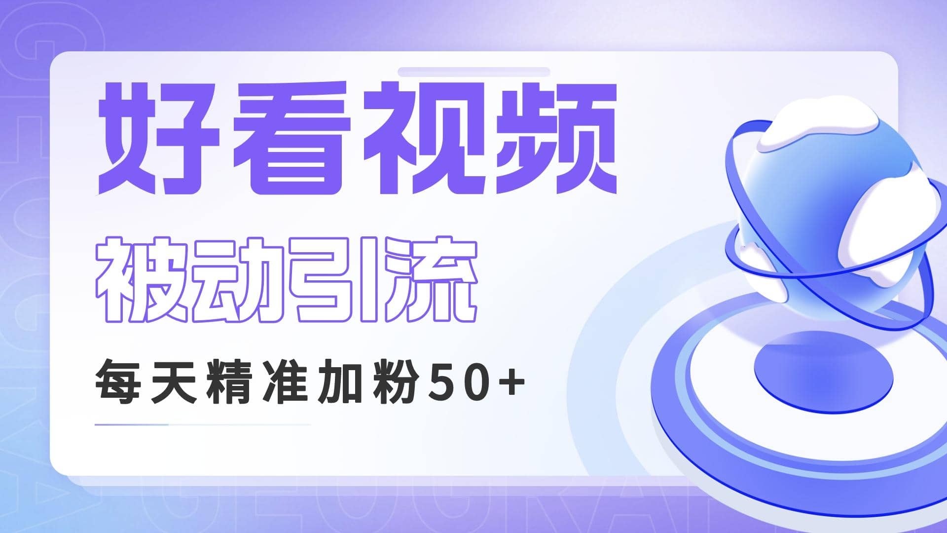 利用好看视频做关键词矩阵引流 每天50+精准粉丝 转化超高收入超稳创客之家-网创项目资源站-副业项目-创业项目-搞钱项目创客之家