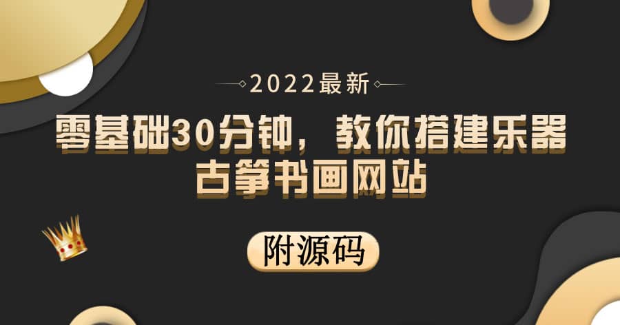 零基础30分钟，教你搭建乐器古筝书画网站 出售产品或教程赚钱（附源码）创客之家-网创项目资源站-副业项目-创业项目-搞钱项目创客之家