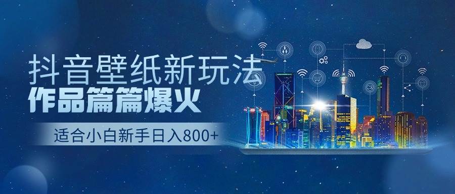 抖音壁纸号新玩法，作品篇篇爆火，日收益500+创客之家-网创项目资源站-副业项目-创业项目-搞钱项目创客之家