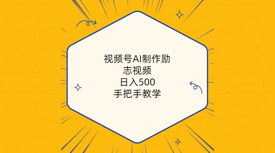 视频号AI制作励志视频，日入500+，手把手教学（附工具+820G素材）创客之家-网创项目资源站-副业项目-创业项目-搞钱项目创客之家