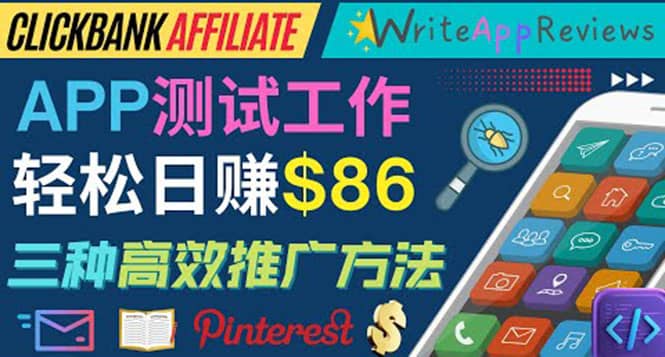 APP评论测试员：通过评测各类新上市APP赚钱，高佣金提成，日赚86美元创客之家-网创项目资源站-副业项目-创业项目-搞钱项目创客之家