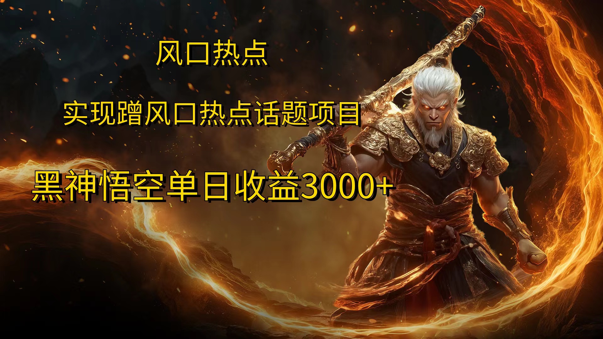 风口热点项目黑神话悟空单日收益4000+创客之家-网创项目资源站-副业项目-创业项目-搞钱项目创客之家
