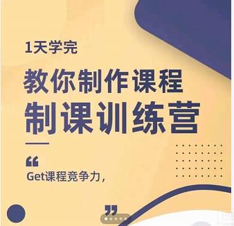 田源·制课训练营：1天学完，教你做好知识付费与制作课程创客之家-网创项目资源站-副业项目-创业项目-搞钱项目创客之家