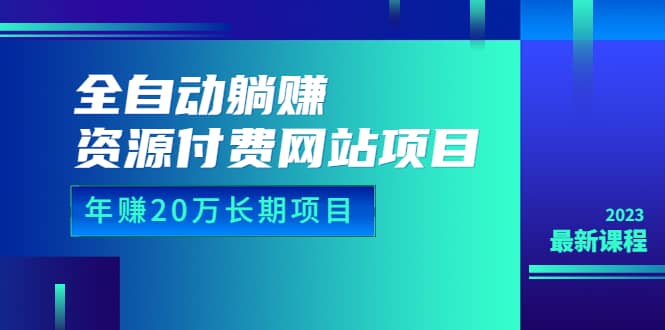 全自动躺赚资源付费网站项目：年赚20万长期项目（详细教程+源码）23年更新创客之家-网创项目资源站-副业项目-创业项目-搞钱项目创客之家