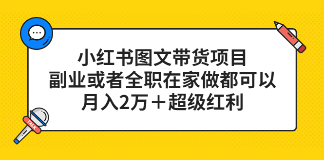 小红书图文带货项目，副业或者全职在家做都可以创客之家-网创项目资源站-副业项目-创业项目-搞钱项目创客之家