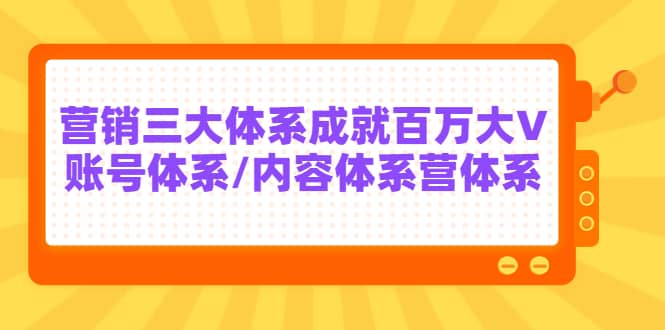 7天线上营销系统课第二十期，营销三大体系成就百万大V创客之家-网创项目资源站-副业项目-创业项目-搞钱项目创客之家