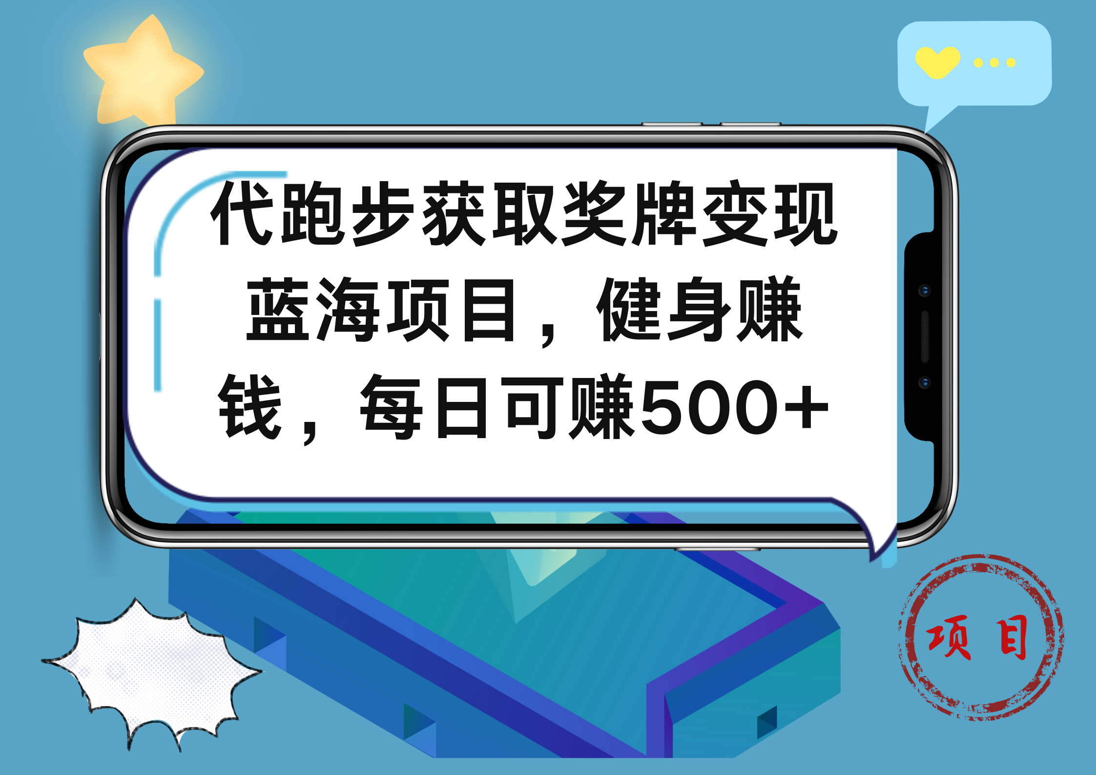 代跑步获取奖牌变现，蓝海项目，健身赚钱，每日可赚500+创客之家-网创项目资源站-副业项目-创业项目-搞钱项目创客之家