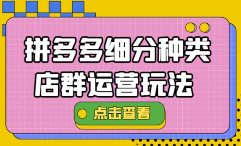拼多多细分种类店群运营玩法3.0，11月最新玩法，小白也可以操作创客之家-网创项目资源站-副业项目-创业项目-搞钱项目创客之家
