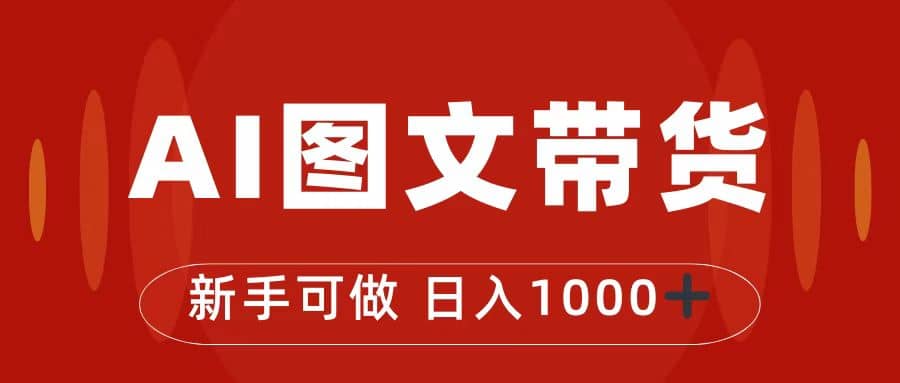 抖音图文带货最新玩法，0门槛简单易操作，日入1000+创客之家-网创项目资源站-副业项目-创业项目-搞钱项目创客之家