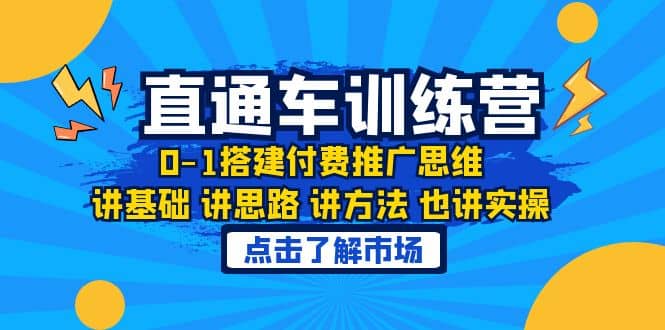 淘系直通车训练课，0-1搭建付费推广思维，讲基础 讲思路 讲方法 也讲实操创客之家-网创项目资源站-副业项目-创业项目-搞钱项目创客之家