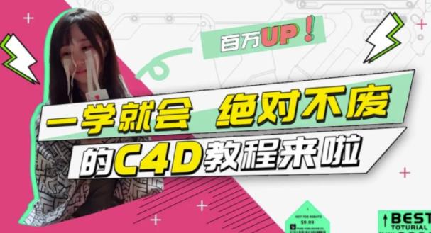 C4D大作战：百万UP的光之教程，一学就会绝对不废创客之家-网创项目资源站-副业项目-创业项目-搞钱项目创客之家
