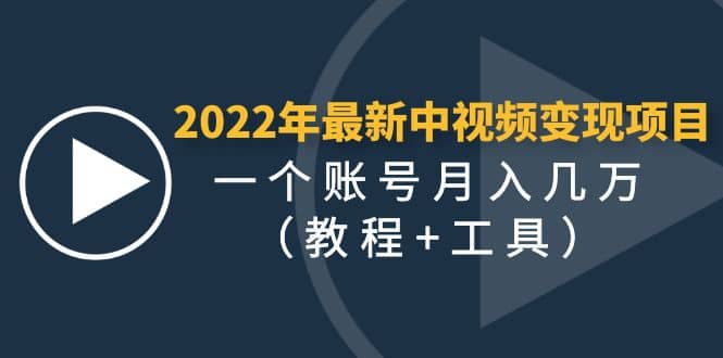 2022年最新中视频变现最稳最长期的项目（教程+工具）创客之家-网创项目资源站-副业项目-创业项目-搞钱项目创客之家
