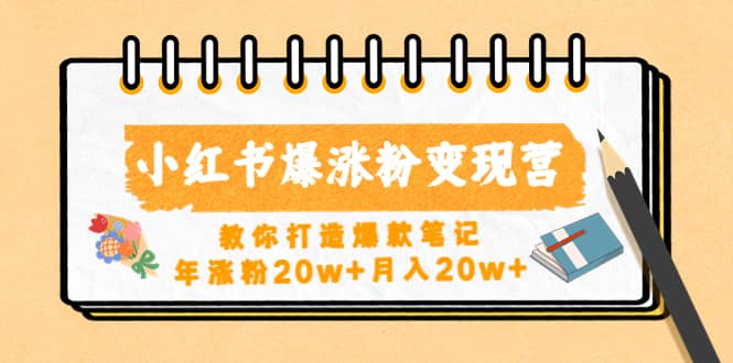 小红书爆涨粉变现营（第五期）教你打造爆款笔记创客之家-网创项目资源站-副业项目-创业项目-搞钱项目创客之家
