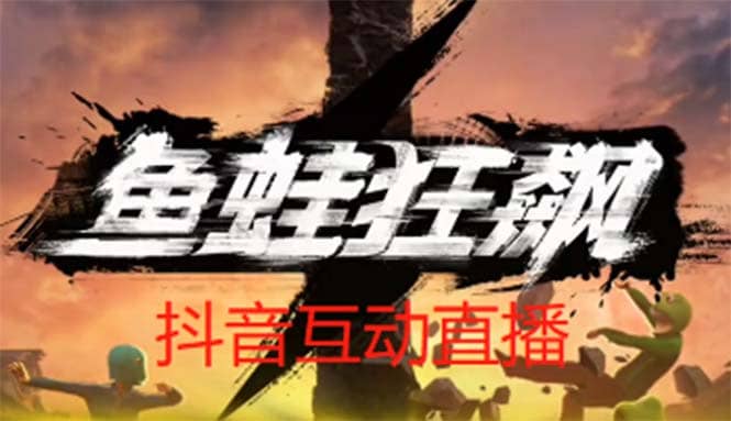 抖音鱼蛙狂飙直播项目 可虚拟人直播 抖音报白 实时互动直播【软件+教程】创客之家-网创项目资源站-副业项目-创业项目-搞钱项目创客之家
