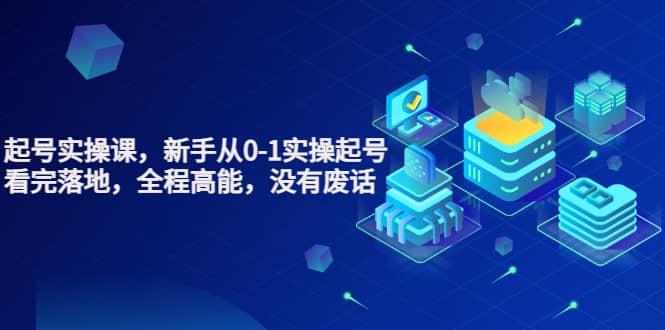 天波起号实操课，新手从0-1实操起号，看完落地，全程高能，没有废话创客之家-网创项目资源站-副业项目-创业项目-搞钱项目创客之家