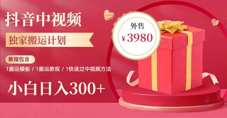 2023年独家抖音中视频搬运计划，每天30分钟到1小时搬运 小白轻松日入300+创客之家-网创项目资源站-副业项目-创业项目-搞钱项目创客之家