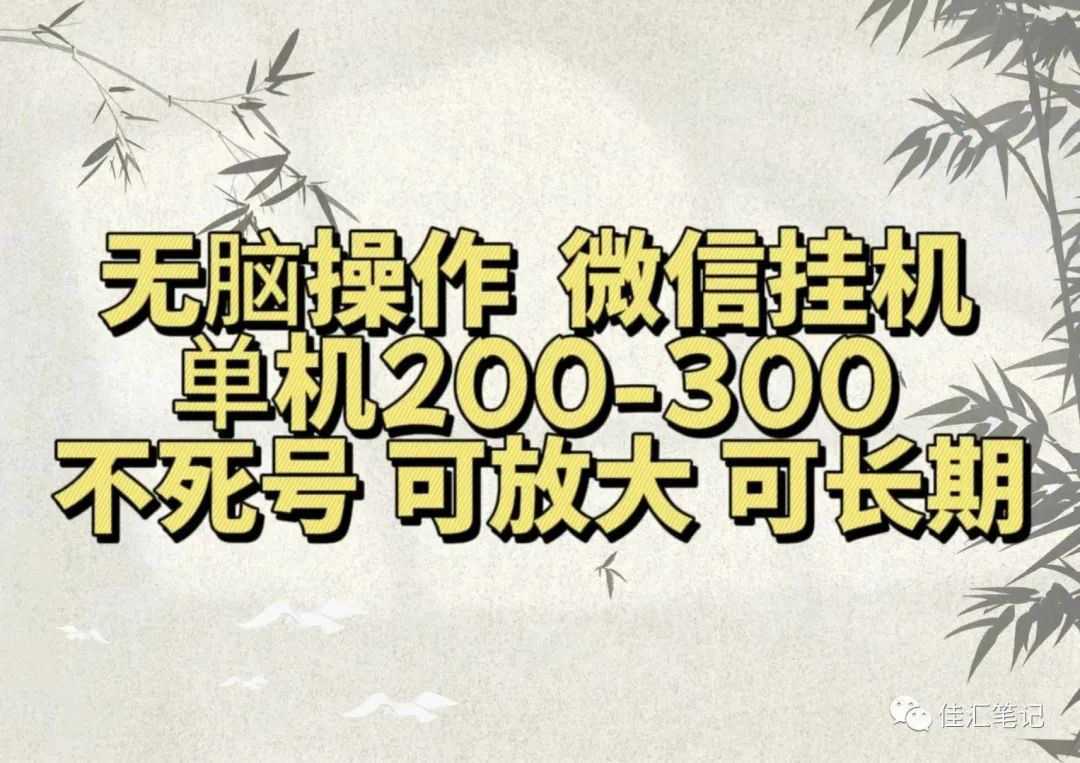 无脑操作微信视频号挂机单机200-300一天，不死号，可放大，工作室实测创客之家-网创项目资源站-副业项目-创业项目-搞钱项目创客之家