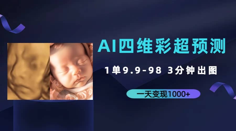 AI四维彩超预测，一单9.9-98，3分钟出图，一天变现1000+创客之家-网创项目资源站-副业项目-创业项目-搞钱项目创客之家