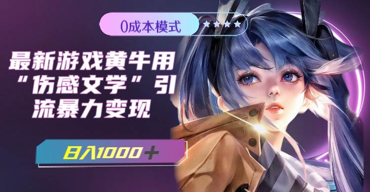 最新游戏黄牛用伤感文学引流暴力变现，一天1000+(附383g素材)创客之家-网创项目资源站-副业项目-创业项目-搞钱项目创客之家