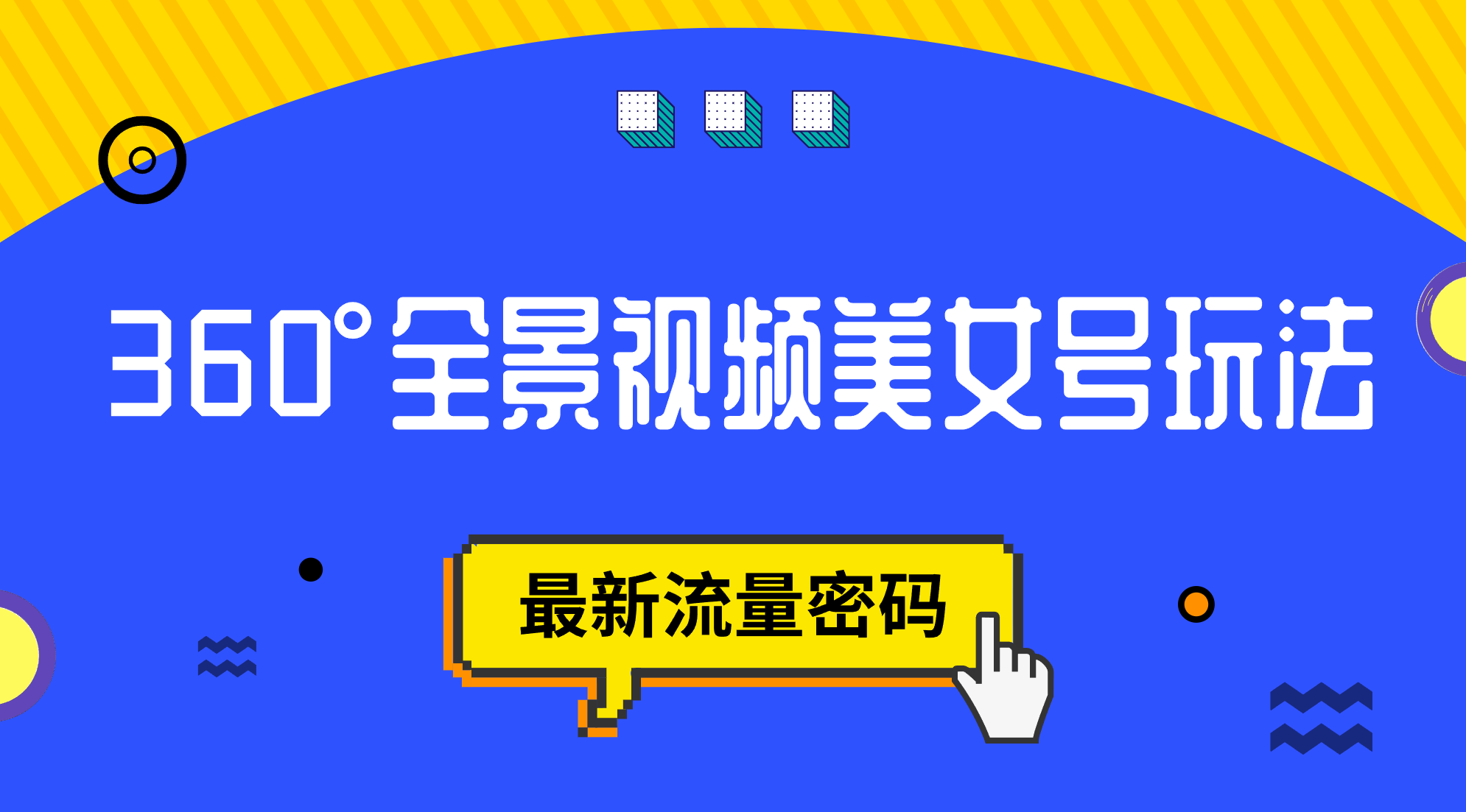 抖音VR计划，360°全景视频美女号玩法，最新流量密码创客之家-网创项目资源站-副业项目-创业项目-搞钱项目创客之家