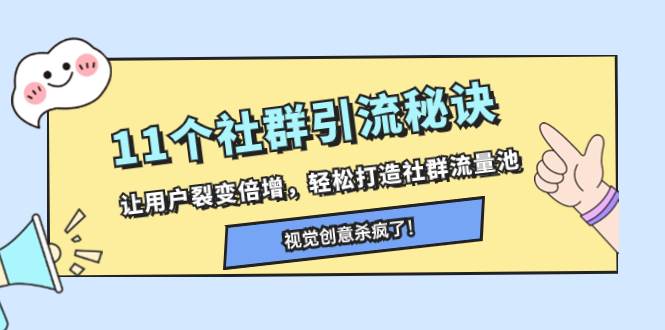 11个社群引流秘诀，让用户裂变倍增，轻松打造社群流量池创客之家-网创项目资源站-副业项目-创业项目-搞钱项目创客之家