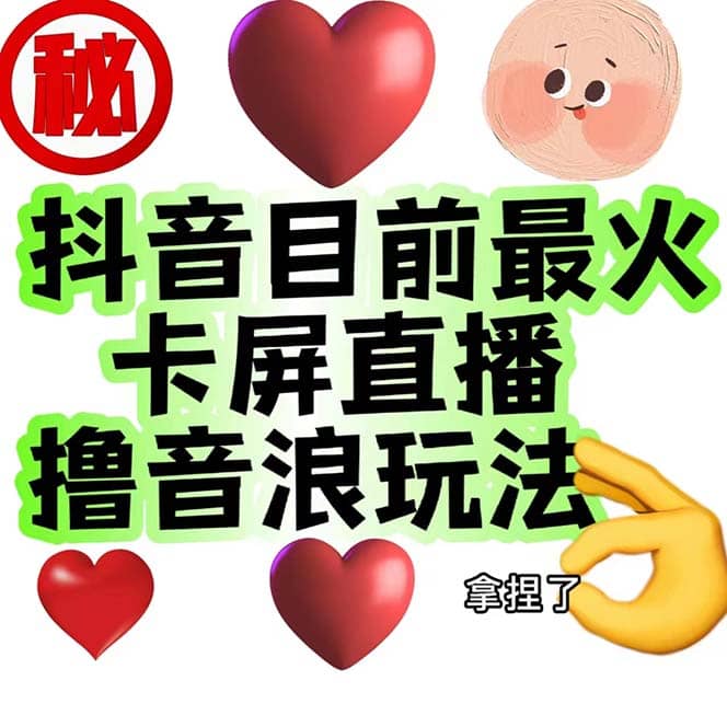 外面收费1980抖音卡屏直播玩法 一个抖音号可以撸几百到几千不等【详细玩法】创客之家-网创项目资源站-副业项目-创业项目-搞钱项目创客之家
