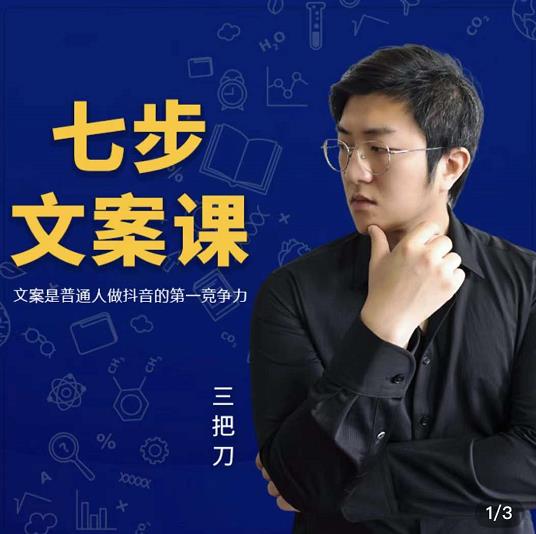 三把刀·七步文案课：文案是普通人做短视频的第一竞争力，如何写出划不走的文案创客之家-网创项目资源站-副业项目-创业项目-搞钱项目创客之家