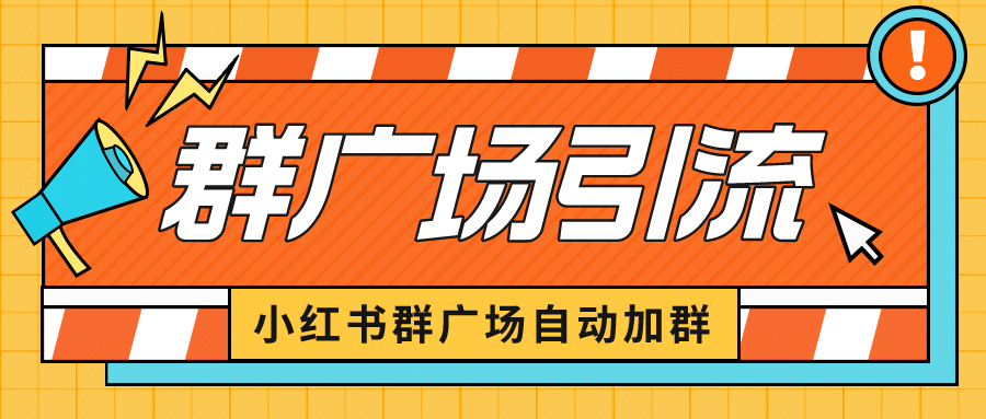 小红书在群广场加群 小号可批量操作 可进行引流私域（软件+教程）创客之家-网创项目资源站-副业项目-创业项目-搞钱项目创客之家